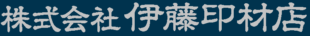 株式会社伊藤印材店